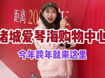 #诸城 跨年去哪?爱琴海跨年+两周年庆,打卡、逛吃、福利、非遗秀,12.31-1.3不见不散!#跨年 #跨年夜 #同城热门