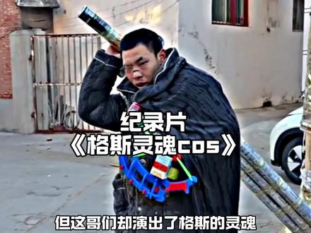 眼前这个滑稽的简陋cos,却让无数网友觉得,这才是对格斯悲惨遭遇的神还原,他就是格斯的弟弟格调#格斯 #万万想不到 #剑风传奇 #cosplay