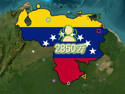委内瑞拉为何是一个如此反差的国家? #地理知识