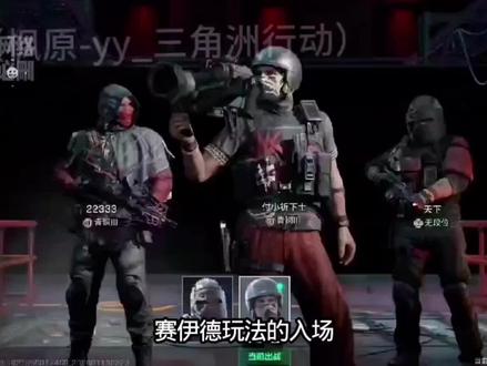 塞伊德玩法入场和撤离过程