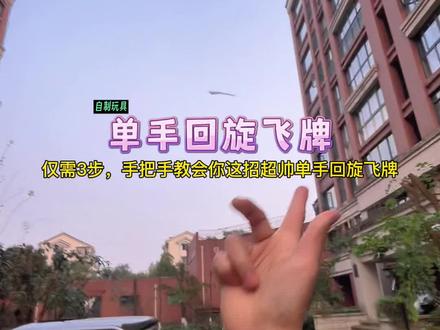 仅需3步,教你学会这招超帅单手回旋飞牌!#回旋飞牌 #撩妹小技巧 #自制玩具 #手工diy