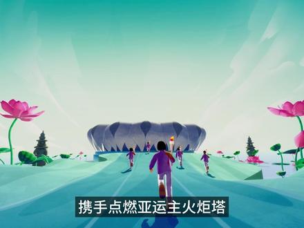上支付宝搜“亚运”当数字火炬手,和一亿数字火炬手一起,参与亚运史上首个数字点火仪式。#原来亚运火炬是我点的