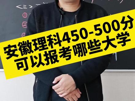 安徽高考理科450-500分,可以选择报考什么样的大学和专业呢?#安徽高考 #志愿填报 #大学选择 @DOU+小助手