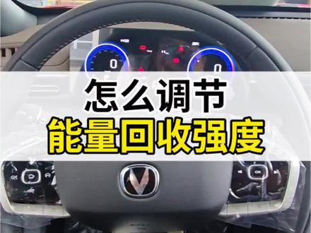 #长安逸动HEV 怎么调节能量回收强度?#长安蓝鲸超擎HEV先享用户 #每天一个用车知识 #长安汽车