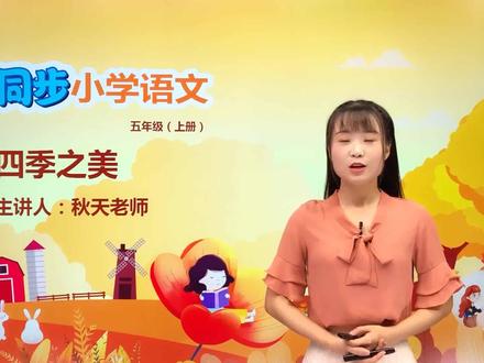五年级上册人教版语文第七单元22.2四季之美#语文 #小学#大语文#赵老师语文大讲堂@抖音小助手