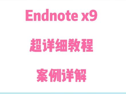 Endnote超详细教程#研究生 #科研狗的日常 #endnote