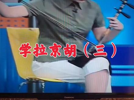 学拉京胡,中國京剧院,周幼君