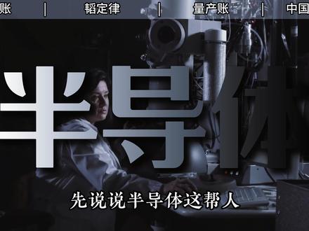 被卡脖子7年!华为掀桌换赛道,国产芯片迎来全新纪元 #掘金计划2026 #燃起来了大国重器 #真财实学计划 #零距离看懂财经 #华为