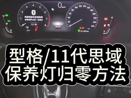 分享型格/11代思域保养灯归零方法#汽车知识分享 #南京本田专修