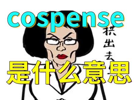 最近很火的cospense是什么意思? #英语词汇 #词根词缀 #考研英语