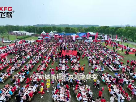 AI燃新程,共赴龙虾宴!528晓飞歌品牌日,请您免费七虾子!#晓飞歌#湖北潜江油焖大虾