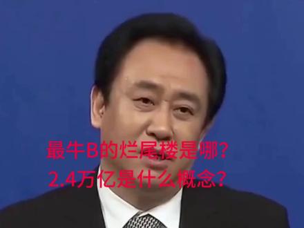 最牛的烂尾楼是哪?2.4万亿是什么概念? #烂尾楼 #恒大 #通货膨胀