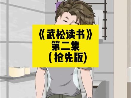 《武松读书》 第二集,下载(番茄畅听),搜索《武松读书》看全文。00后大专生穿越到70年代全家唯一的傻孙子身上,可一老却把他当宝贝一样疼爱。 穿越成傻子陈旺 穿越成傻子七零年代 穿越成傻子陈旺后续剧情#我是旺仔 我是旺仔#我是旺仔后续 我是旺仔后续 穿越成傻子陈旺的小说粉丝群 穿越成傻子陈旺的小说改编剧有哪些 穿越成傻子陈旺的精彩章节推荐 穿越成傻子陈旺的同类型小说推荐 穿越成傻子陈旺的小说周边产品 穿越成傻子陈旺的小说在哪看#大学生穿越到傻孙子身上 大学生穿越到傻孙子身上#大学生穿越到8岁傻孙子身上 大学生穿越到8岁傻孙子身上#大学生开局穿越到傻子身上 大学生开局穿越到傻子身上