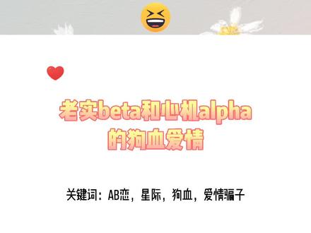 心机alpha与老实beta的狗血爱情故事,有生子元素,星际元素,火葬场元素,适合狗血文爱好者#耽#每日推文#纯爱小说 @DOU+小助手