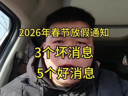 2026年春节放假通知出来了,5个好消息3个坏消息