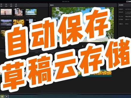 记得收藏:自动保存+云存储,你会用吗?剪映剪辑安全便捷,文件从不丢失 #剪映教程 #剪映电脑版 @剪映