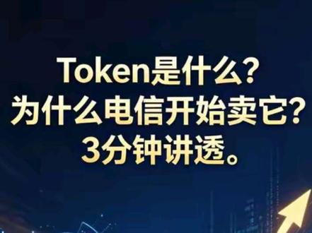 Token是什么?为什么电信开始卖它?3分钟讲透。 #人工智能 #Token #财经干货 #中国电信 #AI