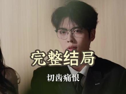 昼以继夜后续结局 贫困小白花富家少爷后续情节
《昼以继夜》2月14日上线
《昼以继夜》即将播出
翟一莹
梁思伟张晋宜
昼以继夜什么时候播
昼以继夜剧情介绍
刘宇航承认与翟一莹恋情
短剧《昼以继夜》定档
昼以继夜直播预约
梁思伟
昼以继夜上线时间
昼以继夜短剧
卡戎伸舌接物视频片段
昼以继夜直播在哪看
张晋宜
梁思伟承认过和uu恋情吗
梁思伟张晋宜出轨事件
张晋宜梁思伟
昼以继夜主题曲
昼以继夜主题曲王巨星
卡戎
翟一莹刘宇航
翟一莹官宣恋情后照片
明日如昼上线时间
昼以继夜短剧在葬礼上公主抱走
昼以继夜
失忆后大佬前夫追着宠短剧
短剧《爱意燃尽傅总追妻三千次》
《昼以继夜》定档
昼以继夜张晋宜梁思伟
《昼以继夜》开播
全程尖叫刺激到爆短剧
短剧推荐
刘宇航承认恋情直播回放
杨鹏丞说翟一莹现实里更漂亮
黄文博和翟一莹分手后各自的发展
《昼以继夜》片段
昼以继夜1季剧情
昼以继夜有哪些精彩片段
《昼以继夜》将开播
《昼以继夜》短剧2月14日播出
昼以继夜裴淮
短剧昼以继夜剧情
#昼以继夜女本位群像全员高光
富家公子爱上穷姑娘剧情介绍
《昼以继夜》短剧什么时候上映
昼以继夜谭戏份
刘宇航在现实生活中有女朋友吗
翟一莹的真实身份是干什么的
《昼以继夜》的剧情简介是什么?
梁思伟张晋宜矛盾事件真相
昼以继夜短剧多少集
刘宇航承认恋情后唱歌
昼以继夜 第二季
林语嫣扮演者翟一莹
昼以继夜预告片
昼以继夜播了嘛
昼以继夜 短剧
昼以继夜预告视频
《昼以继夜》新物料
昼以继夜第二部剧情解析
《昼以继夜》
昼以继夜主题曲mv
柯淳翟一莹闹掰原因
刘宇航
刘宇航个人资料
昼以继夜主题曲mv是谁唱的
昼以继夜吻戏
王皓祯翟一莹矛盾事件来龙去脉
梁思伟回应uu哭事件
张晋宜听花岛签约细节
#昼以继夜 #昼以继夜短剧 #昼以继夜后续 #短剧追到爽 #好剧推荐