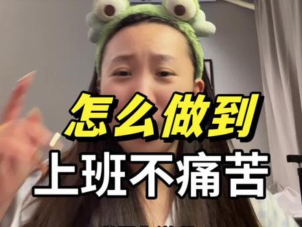 找到一条上班不痛苦的方法,哈哈!!! #职场 #职场那些事 #女性必看 #职场技巧 #找工作