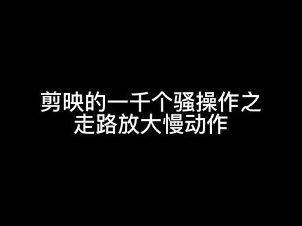 一分钟教会你如何实现走路放大慢动作效果@剪映 @抖音小助手 #热门