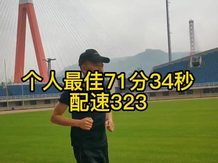 当你半马达到125时,就需要准备向120以内看齐,半马对速度能力要求很高,间歇训练必不可少!#跑步 #马拉松