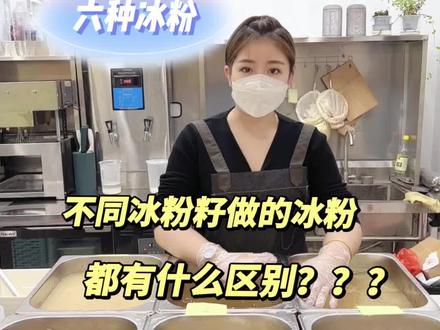 不同冰粉籽搓出来的冰粉有什么区别呢?你的冰粉失败,很可能就是冰粉籽没有选对哦~#冰粉 #手工冰粉 #冰粉教程