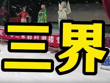 戏比天大,一旦开嗓必须唱完中间不能停,这是老祖宗定下的规矩。#戏曲 #传统文化 #弘扬戏曲文化 #青年戏曲传播者 #谁说戏曲不抖音