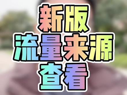 新版的生意参谋流量来源,可以这样看,其实也不错。#淘宝运营