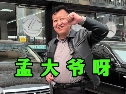 大家帮出个主意该怎么解决? #上热门 #致敬二手车人 #孟大爷 #天津孟大爷 #冲动是魔鬼