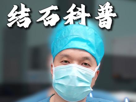 查出肾结石不要慌,相信我能帮您解决肾结石问题。 #肾结石 #负压吸石 #智能控压 #医者仁心 #肾脏健康