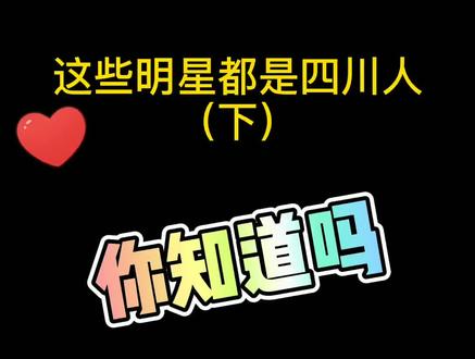 这些明星都是四川人 #四川 四川了不起~