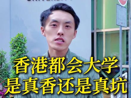 香港都会大学是真香还是真坑?#香港 #香港都会大学 #真香 #真坑 #实力