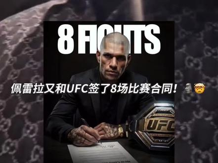 ufc为什么会安排佩雷拉白宫站打盖恩,我想来想去结合近期ufc各种作为,我得到一个结论,首先ufc有了自己的拳击赛事,佩雷拉目前是ufc顶级明星,他个人非常自律,身体状态保持非常好,虽然已经是38岁了,但是人的身体状态像是30刚出头,下场比赛是打盖恩我预测佩雷拉绝对会赢下比赛,成为临时冠军,然后假如汤姆离开ufc那么佩雷拉将会顺理成章成为无可争议独一无二的历史三冠王,想一想那个轰动整个格斗圈场景,超级无敌的流量,将会把ufc带到另一个高度,一旦汤姆离开,到时重量级目前来看对佩雷拉有威胁的对手还没有,到时ufc无论给佩雷拉安排任何对手,佩雷拉都会接二连三的取胜,一场又一场的胜利不仅仅是佩雷拉的胜利,也是ufc在全世界格斗赛事的大胜,随着佩雷拉的名气越来越大,ufc安排他跟拳击顶级选手打比赛也是双赢,那会ufc将会赚的盆满钵满,这是白蛋拿下的一步大棋,唯有佩雷拉是最有希望最有能力在康纳离开后再次让ufc发扬光大更进一步的最佳人选,恭喜佩雷拉,沙马,让我们一起期待经历佩雷拉登顶的高光时刻吧#佩雷拉#ufc