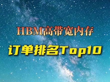 hbm高带宽内存,核心十强不作为任何投资建议 #芯片 #光刻机 #财经 #pcb #热点