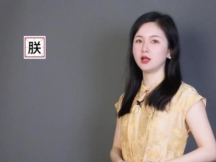 为什么自古帝王都称自己为朕?#汉字博大精深