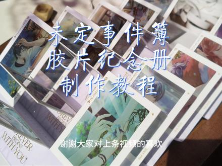 未定事件簿胶片纪念册制作教程来啦! · 设计创意与角色版权归属于 《未定事件簿》官方。
· 教程内容(方法、步骤、拍摄)为本人原创。
请勿用于任何商业用途。
#未定事件簿 #米哈游 #手工 #青年创作者成长计划 #真实生活分享计划