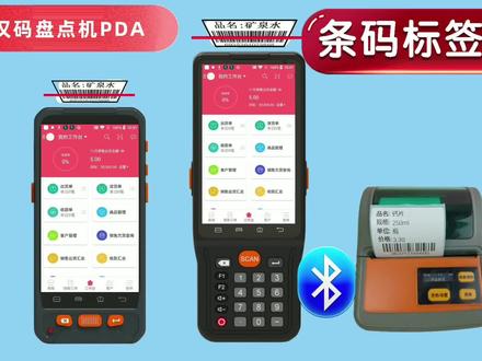 手持PDA搭配蓝牙便携打印机进行条码标签打印,手机APP进销存软件