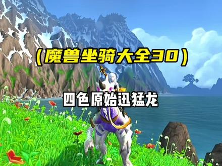 魔兽世界白嫖坐骑 白色原始迅猛龙 还有黑色绿色红色 简单好做 安排他们!#魔兽世界 #魔兽坐骑 #游戏日常分享 #游戏日常