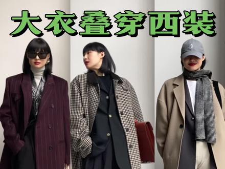 大衣叠穿西装,香香香#大衣控 #高级感穿搭 #大衣搭配 #西装搭配 #通勤搭配 #干货 #显瘦穿搭