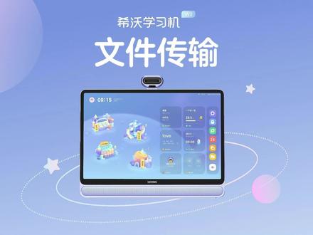 #希沃学习机 文件传输功能,家长使用微信关联学习机后,家长即可在微信聊天中长按文件(文件、图片、链接)直接远程传输到学习机上无需数据线