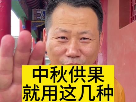 中秋供果这么选,寺院都是这么供的#传扬中华文化 #佛教文化 #烧香祈福 #中秋节 #国学文化