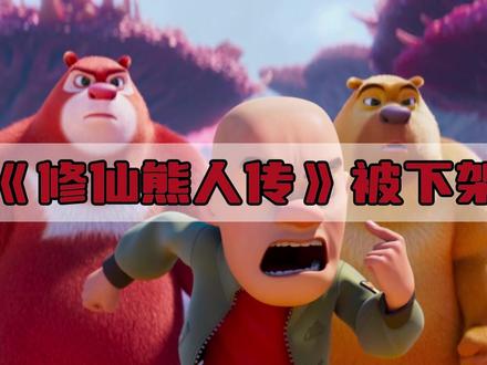 网友用AI制作的《熊人修仙传》被下架,引发全网热议! #熊出没 #熊人修仙传 #版权 #方特 #AI @抖音创作小助手