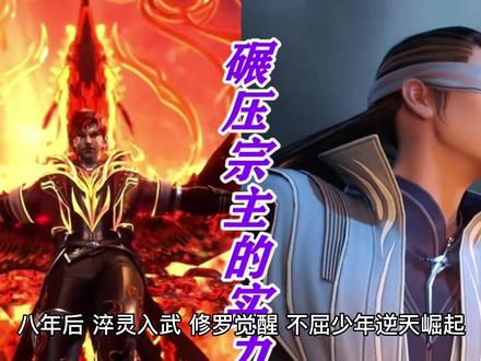 《修罗天帝》
八年前,雷霆古城一夜惊变,少城主秦命押入青云宗为仆,二十万民众赶进大青山为奴。
八年后,淬灵入武,修罗觉醒,不屈少年逆天崛起。给我一柄刀,可破苍穹,给我一柄剑,可指霄汉。金麟岂是池中物,一遇风云便化龙。
当修罗子、不死王、雷霆战尊、古海蛮皇等等一个个封号落在秦命身上,这个一身傲骨的少年踏天而行,带领一众挚友红颜,傲战八荒,横扫六合,谱写一曲可歌可泣的热血战歌。#小说推荐 #拯救书荒 #原创剪辑