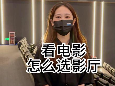 看电影,要怎么选择影厅才是最合适的呢#韶关dpimax影城 #国庆档电影 #韶关dp影城 #电影票优惠团购附近电影院