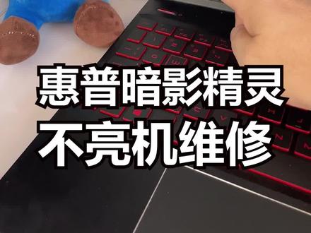 主板烧坏的惠普暗影精灵笔记本,看看还能不能维修好#笔记本维修 #电脑维修 #专业维修 #电脑