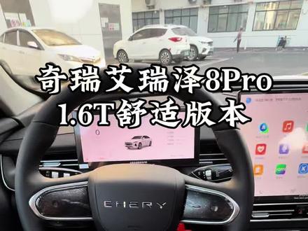 奇瑞艾瑞泽8pro#奇瑞
