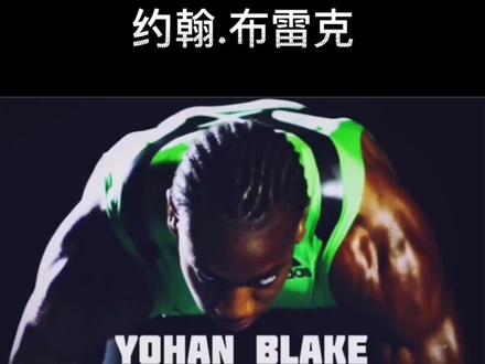 经历10年伤病困扰的布雷克回来了!今年6月份跑出9秒85好成绩!#百米短跑 #田径 #体育精神 #布雷克