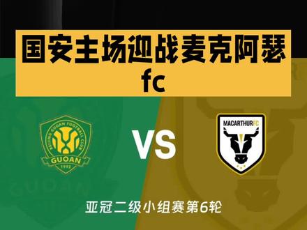 北京国安 VS 麦克阿瑟FC#足球 #足球解说