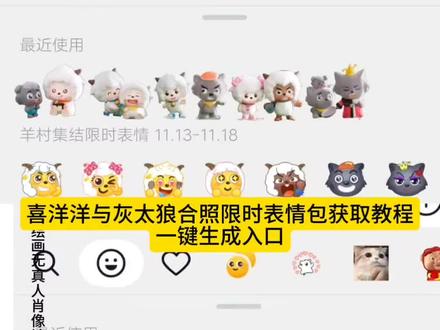 羊村集结限时表情包制作入口 喜洋洋与灰太狼合照限时表情包 #即梦ai #喜洋洋与灰太狼合照限时表情包获取入口 #喜羊羊与灰太狼合照限时表情包 #羊村集结限时表情包 羊村表情包动态 喜洋洋与灰太狼合影 羊村震惊表情包 喜洋洋与灰太狼表情包获取教程 羊村集结限时表情怎么获得 羊村集结限时表情包 羊村限定表情套装 喜羊羊与灰太狼抖音表情ai教程 羊村文字表情包 抖音表情包怎么保存到相册 羊村集结限时表情微信表情包 喜羊羊懒羊羊开学p图 羊村表情包评论区自取 喜羊羊与灰太狼表情怎么来的 抖音限时表情包怎么搞到微信 羊村集结限时表情有什么意义 羊村限时表情怎么弄才有 为什么出羊村集结限时表情包 羊村集结表情种类 羊村表情包归位 羊村集体沉默表情包 羊村集结限时表情包制作教程 喜羊羊与灰太狼p图贴纸 羊村限定表情活动 羊村集结限时表情包 羊村表情包动态图 抖音限时表情包弄到微信 表情包怎么更新 喜羊羊懒羊羊p图教程 羊村集结限时表情怎么获得