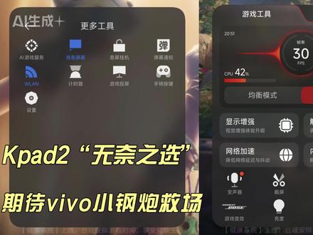 Kpad2“无奈之选”期待vivo小钢炮救场 省流助手,目前无法调节游戏显示比例,一代的钢化膜无法全覆盖,系统还存在不少BUG。#Kpad2 #8寸平板 #Kpad